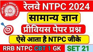 RRB NTPC GK | RRB NTPC 2024 | RRB NTPC GK GS | RRB NTPC GK QUESTION | RRB GK | RRB NTPC |