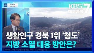 [뉴스초대석] 생활인구 경북 1위 ‘청도’…지방 소멸 대응 방안은? / KBS  2024.10.21.