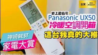 Panasonic UX50冷暖空調 打造冬暖夏涼舒適居家空間，超越RX省電的空調進化新體驗