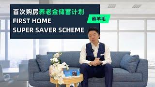 澳洲首次购房养老金储蓄计划 First Home Super Saver Scheme | XIN Mortgage North Shore