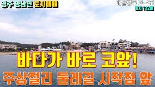 [매물번호 고-81] [ 토지매매 ] 경주 주상절리 인근 하서항 바다가 바로 코앞 토지매매 / 주상절리 둘레길 시작점 바로 앞 위치