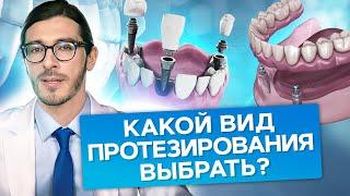 Какой вид протезирования выбрать? Какой вид протезирования выбрать: условно-съемное или несъемное?