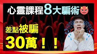 心靈課程詐騙｜踢爆8種最新騙術，差點被騙30萬！最後2個比邪教狡猾，你一定被騙！【靈性亂象】