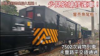 搶修篷車！！！7502次貨物列車 永豐路平交道通過