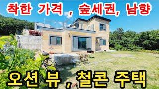 NO 857 * 별장이나 세컨주택으로 최상의 착한 가격대에 나온 주택 ~  해명산 자락아래 숲세권, 오션뷰 , 내구성 단열 좋은 철콘주택 , 현 소유자 직접 건축