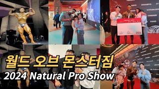 2024 몬스터짐 네츄럴 프로쇼 직관 후기 World of Monsterzym Natural Pro Show 이용승 최한진 권준 킹유진 엠마누엘 숀리 김민수 설기관 트포이