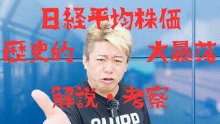日経平均株価歴史的大暴落を解説・考察！！[堀江貴文 ホリエモン］