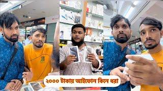 ২০০০ টাকায় I phone15 pro max কিনে ধরা //একবার ধরা খেয়ে যখন শিক্ষা না হয়