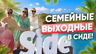 ВЛОГ #20 | СИДЕ ДРЕВНИЙ ГОРОД | ВЫХОДНЫЕ В СИДЕ!