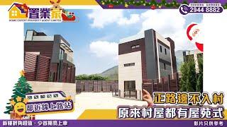 【原來村屋都有屋苑式！】正路邊不入村｜村屋｜樓盤｜中層｜睇樓｜鐵路站物業｜元朗｜錦上路