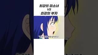최강의 부자 VS 최강의 미소녀