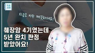 췌장암 4기 환자였던 제가 5년 완치 판정 받았습니다!