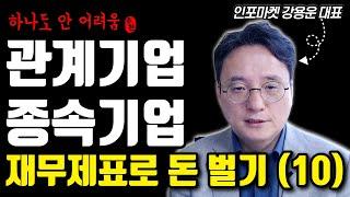 개별기업, 관계기업, 연결기업이 헷갈리신다고요? 자회사 회계 한번더 이해하기 | 인포마켓 강용운 대표