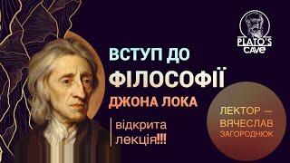 Вступ до філософії Джона Лока. Вячеслав Загороднюк