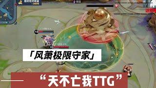 【比赛复盘】广州TTG VS 武汉ESTAR 第一局：风萧伽罗极限守家！天不亡我TTG！ | 王者 | 王者荣耀 | 2024KPL夏季赛