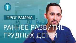  Программа «Раннее развитие грудных детей» от 3 до 6 месяцев. Развитие ребенка от 3 до 6 месяцев.