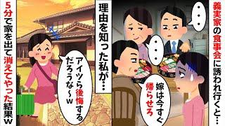 夫の実家の食事会に誘われ行くと何故か私を無視する夫家族「嫁は帰らせろ」→無礼にも程があるので速攻で消えてやると...w【2ch修羅場スレ・ゆっくり解説】