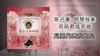 陈占美 - 月亮代表我的心