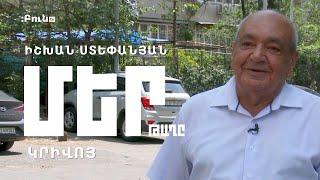 #36 Կրիվոյ | Մեր թաղը | Իշխան Ստեփանյան