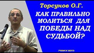 Как правильно молиться для победы над судьбой. Торсунов О.Г.