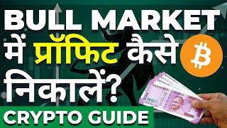 How to Take Out/ Book Profit In Crypto Bull Run in Hindi 2021 | Crypto Profit Selling Guide In Hindi