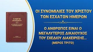 «Ο άνθρωπος είναι ο μεγαλύτερος δικαιούχος του σχεδίου διαχείρισης του Θεού» (Μέρος τρίτο)