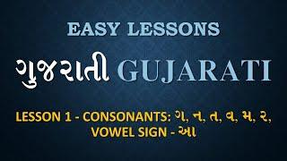 Learn Gujarati Without Effort -  Easy Lessons : 1.1 (ગ, ન, ત, વ, મ, ર)