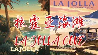 【美国圣地亚哥拉霍亚海滩一】加州圣迭戈最美海滩LA JOLLA COVE Travel Vlog︳南加州圣地亚哥︳La Jolla San Diego Travel Guide︳圣地亚哥旅游︳