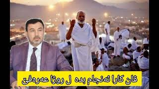 ڤان کارا ئەنجام بدە ل روژا عەرەفێ