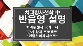 반음영 설명. 구강영상학. 구강방사선학. 치과위생사 국가고시.