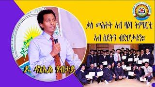 ቃለ መሕትት ምስ ዶክተር ዳኒኢል ሃብታይ ካብ Joseph leadership academy ።