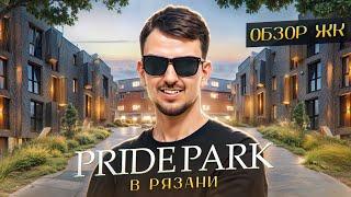 ОБЗОР ЖК "Pride Park". Один из самых дорогих проектов Рязани или пустая трата денег?