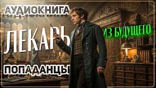 Аудио книга. Умер на работе, а проснулся лекарем в другом мире! (Захватывающая аудиокнига)