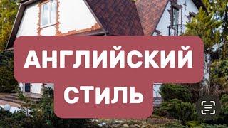 Продажа загородного дома в стиле Кантри: Неповторимая недвижимость в Беларуси