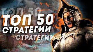 ТОП 50 Лучших Стратегий на Пк! Лучшие стратегические игры