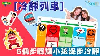 【教材開箱】小孩情緒失控難處理？5個步驟，逐步冷靜，情緒控制力up！| 情緒辨認及處理系列 |YWCA | Y SENse