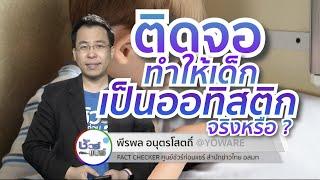 ชัวร์ก่อนแชร์ : ติดจอ ทำให้เด็กเป็นออทิสติก จริงหรือ ?