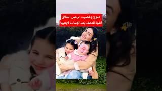 دموع وغضب.. نرجس الحلاق تتحرك قانونيًا بعد الإساءة لابنتيها! #ترند #مشاهير #shorts