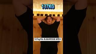 137kg라는 초고도비만으로 살면서..[-60kg 다이어트 성공] 살을 못 뺄까 봐 항상 무서웠다 #초고도비만 #다이어트전후기록 #다이어트자극 #김용수트레이너