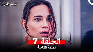 مسلسل ابتسم لقدرك الحلقة 7 مدبلجة (Arabic Dubbed)