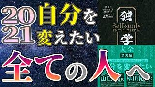 【ベストセラー】「独学大全」を世界一わかりやすく要約してみた【本要約】