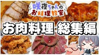 【料理】咲夜ちゃんのお肉料理総集編！！【ゆっくり実況】