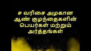 ச வரிசை அழகான ஆண் குழந்தைகளின் பெயர்கள் மற்றும் அர்த்தங்கள்_A series of cute baby boy names