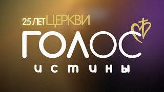 25 лет церкви «Голос Истины» | 05.01.2025 12:00