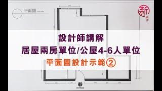 「新裝修 Sun-renovation」設計師講解 - 居屋2房單位 / 公屋4-6人 單位平面圖設計示範 (2）