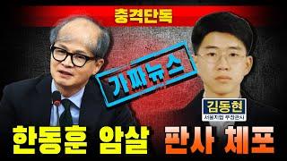 [충격단독] 김어준-중앙일보 가짜뉴스..."한동훈 암살" "판사 체포"