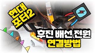 현대 포터2 후진배선 전원 연결방법 / How to connect Hyundai Porter 2 reverse wiring