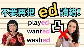 改善"ed"發音會令你的英文聽起來好很多! 很多人讀錯了! 不一定是/d/的發音! How to Pronounce "ed" in English Past Tense Verbs