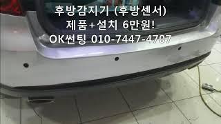 후방감지기 설치비용 3만원, 제품+설치비용 6만원! 후방센서 4구매립형, 관악구,신림동,OK썬팅,후방감지센서,자동차,장착,교체,금액,가격,차량