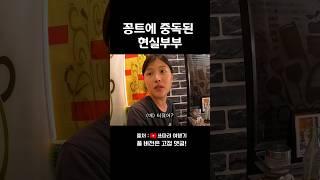 찐 부부의 생활화된 꽁트 호흡ㅋㅋ #부부유튜버